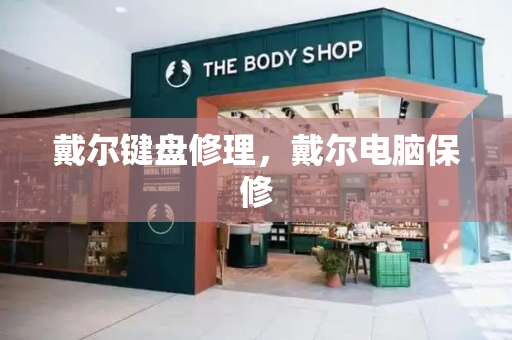 戴尔键盘修理，戴尔电脑保修