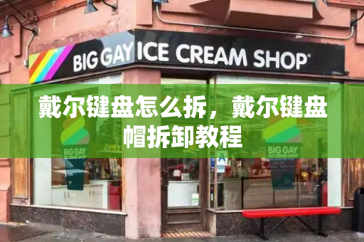 戴尔键盘怎么拆，戴尔键盘帽拆卸教程-第1张图片-星选测评