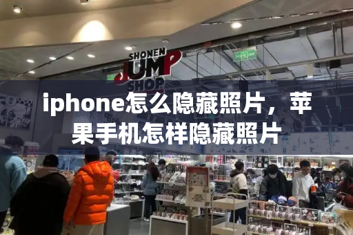 iphone怎么隐藏照片，苹果手机怎样隐藏照片