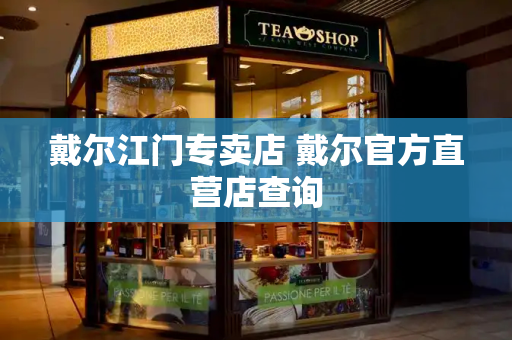 戴尔江门专卖店 戴尔官方直营店查询