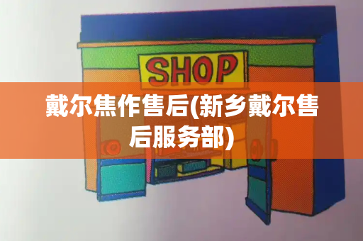 戴尔焦作售后(新乡戴尔售后服务部)