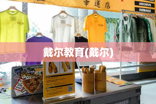 戴尔教育(戴尔)