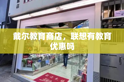 戴尔教育商店，联想有教育优惠吗