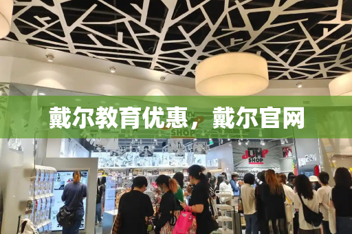 戴尔教育优惠，戴尔官网