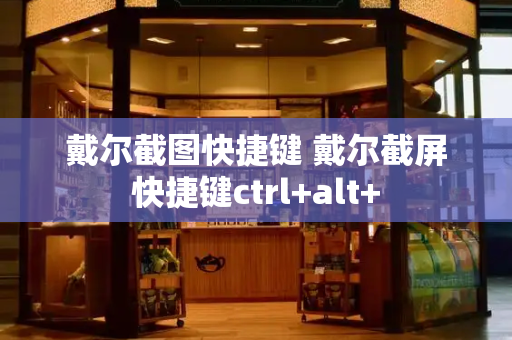 戴尔截图快捷键 戴尔截屏快捷键ctrl+alt+