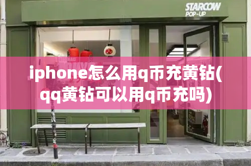 iphone怎么用q币充黄钻(qq黄钻可以用q币充吗)