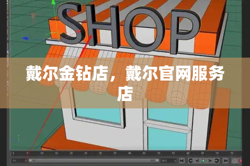 戴尔金钻店，戴尔官网服务店