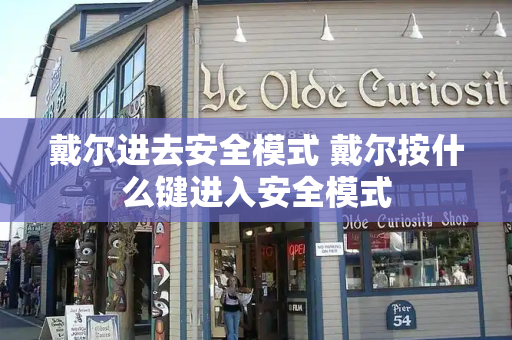 戴尔进去安全模式 戴尔按什么键进入安全模式
