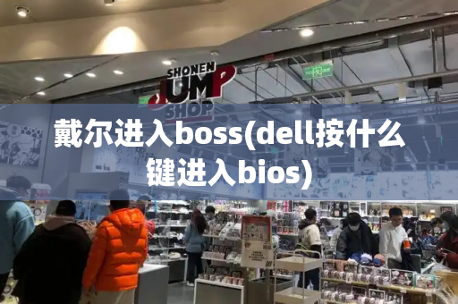 戴尔进入boss(dell按什么键进入bios)-第1张图片-星选测评