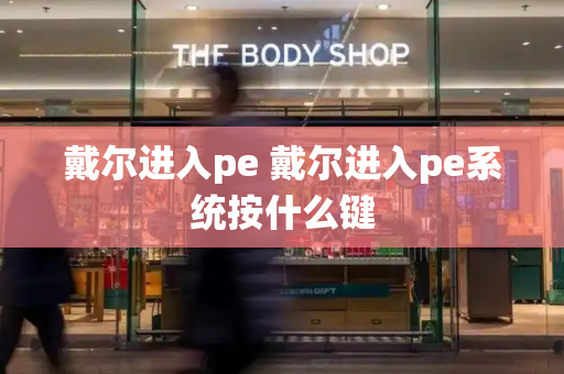 戴尔进入pe 戴尔进入pe系统按什么键