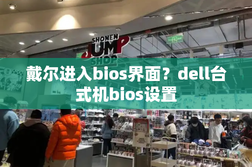 戴尔进入bios界面？dell台式机bios设置