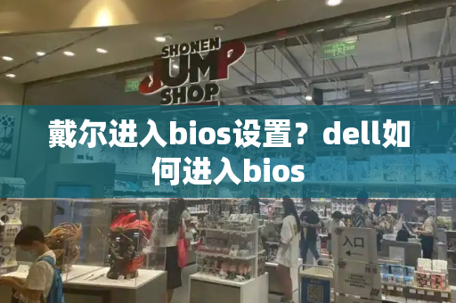 戴尔进入bios设置？dell如何进入bios