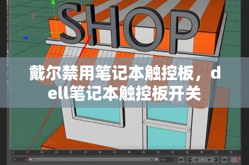 戴尔禁用笔记本触控板，dell笔记本触控板开关-第1张图片-星选测评