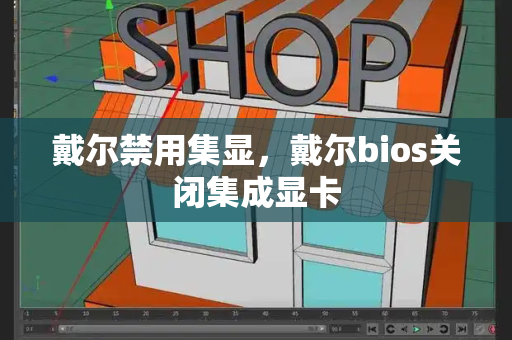 戴尔禁用集显，戴尔bios关闭集成显卡