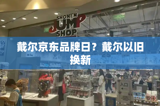 戴尔京东品牌日？戴尔以旧换新