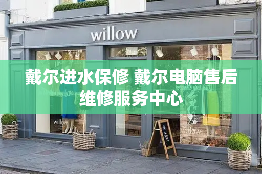 戴尔进水保修 戴尔电脑售后维修服务中心