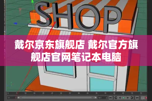 戴尔京东旗舰店 戴尔官方旗舰店官网笔记本电脑