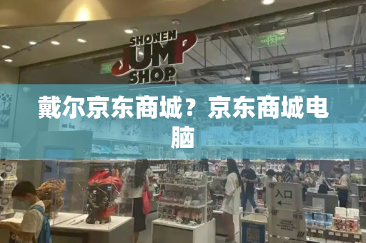 戴尔京东商城？京东商城电脑
