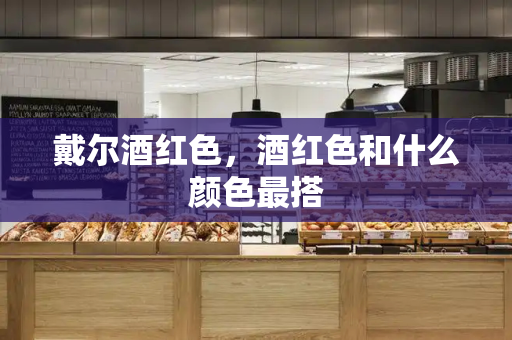 戴尔酒红色，酒红色和什么颜色最搭-第1张图片-星选测评