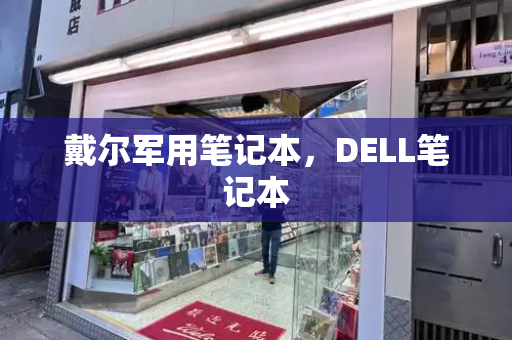 戴尔军用笔记本，DELL笔记本