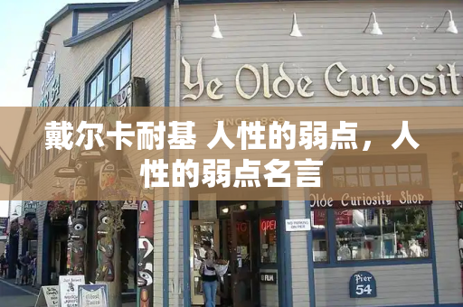 戴尔卡耐基 人性的弱点，人性的弱点名言