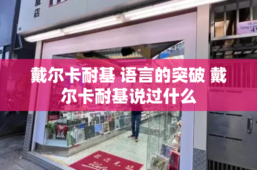 戴尔卡耐基 语言的突破 戴尔卡耐基说过什么-第1张图片-星选测评