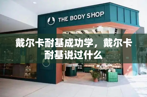 戴尔卡耐基成功学，戴尔卡耐基说过什么-第1张图片-星选测评