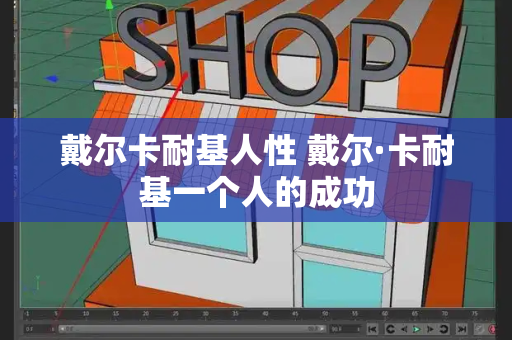 戴尔卡耐基人性 戴尔·卡耐基一个人的成功-第1张图片-星选测评