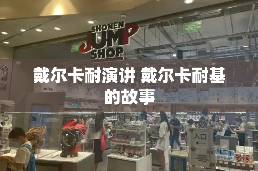戴尔卡耐演讲 戴尔卡耐基的故事