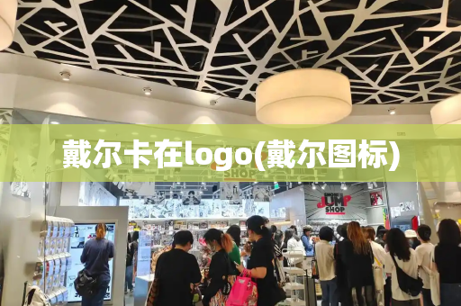 戴尔卡在logo(戴尔图标)