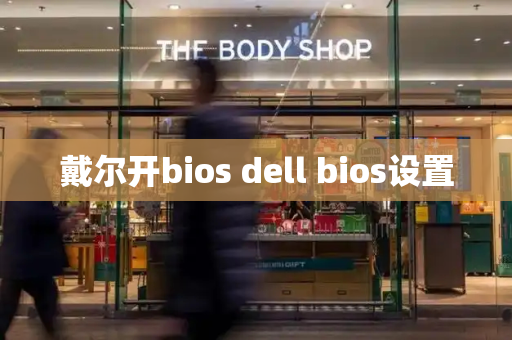 戴尔开bios dell bios设置