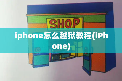 iphone怎么越狱教程(iPhone)