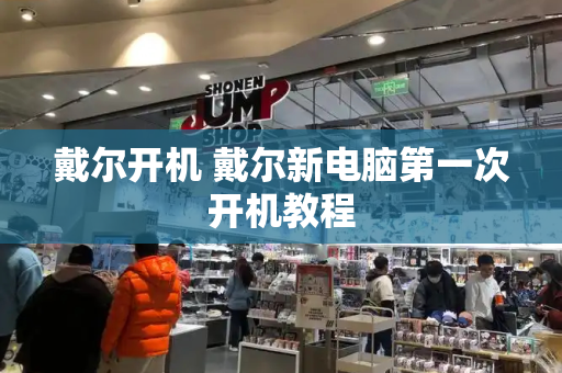 戴尔开机 戴尔新电脑第一次开机教程