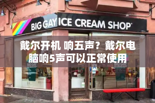 戴尔开机 响五声？戴尔电脑响5声可以正常使用