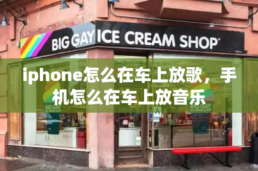 iphone怎么在车上放歌，手机怎么在车上放音乐