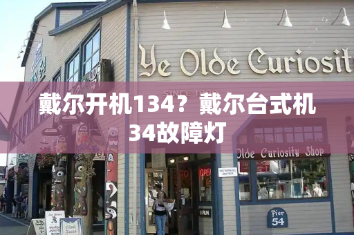 戴尔开机134？戴尔台式机34故障灯