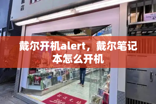 戴尔开机alert，戴尔笔记本怎么开机
