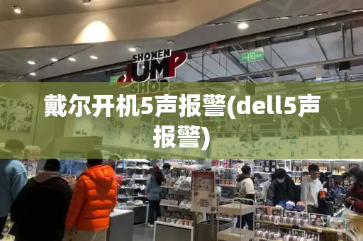 戴尔开机5声报警(dell5声报警)-第1张图片-星选测评