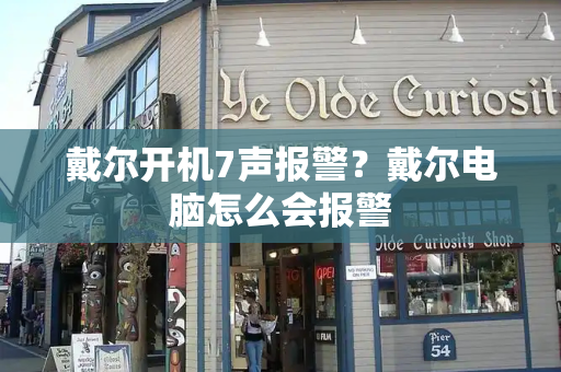 戴尔开机7声报警？戴尔电脑怎么会报警-第1张图片-星选测评
