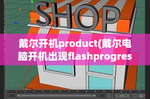 戴尔开机product(戴尔电脑开机出现flashprogress)-第1张图片-星选测评
