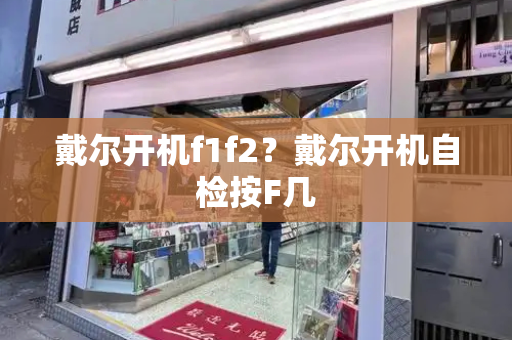 戴尔开机f1f2？戴尔开机自检按F几