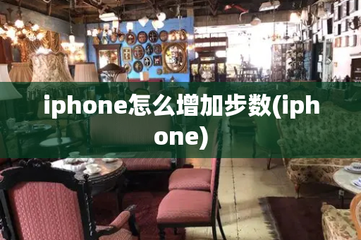 iphone怎么增加步数(iphone)