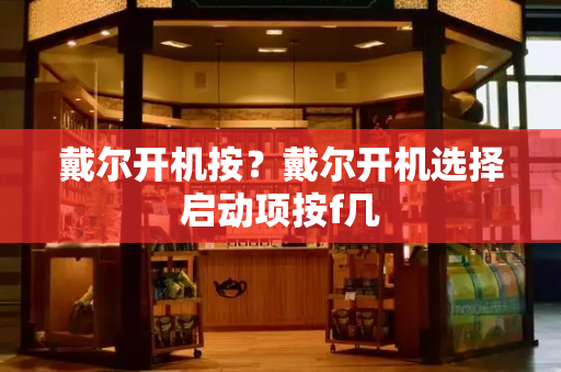 戴尔开机按？戴尔开机选择启动项按f几