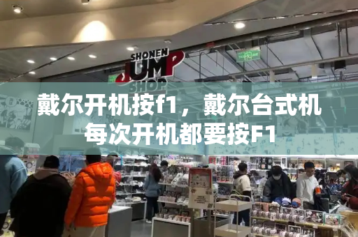 戴尔开机按f1，戴尔台式机每次开机都要按F1