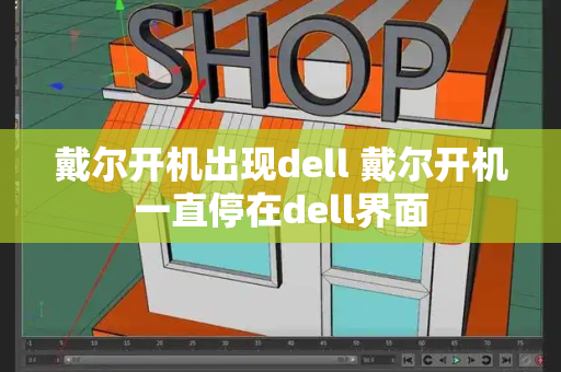 戴尔开机出现dell 戴尔开机一直停在dell界面-第1张图片-星选测评