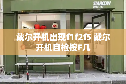 戴尔开机出现f1f2f5 戴尔开机自检按F几