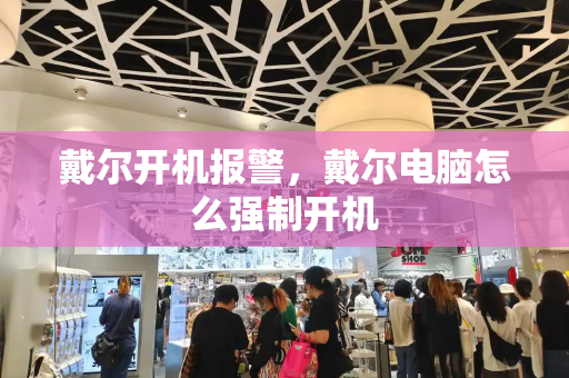 戴尔开机报警，戴尔电脑怎么强制开机
