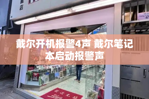 戴尔开机报警4声 戴尔笔记本启动报警声-第1张图片-星选测评