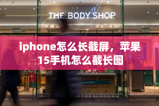 iphone怎么长截屏，苹果15手机怎么截长图-第1张图片-星选测评