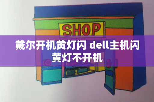 戴尔开机黄灯闪 dell主机闪黄灯不开机